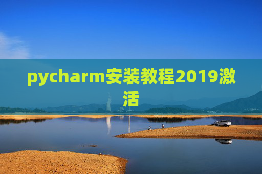 pycharm安装教程2019激活